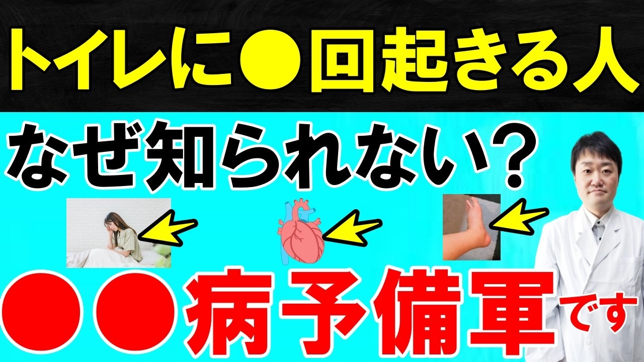 【放置禁止】夜に何度も起きる人…実は◯◯病のサインかも？｜夜間頻尿と重大な病気の関係