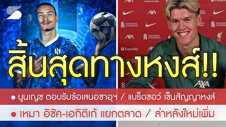 โชคดี! "นูนเญซ" ตอบรับไปซาอุฯ / แบล็ดชอว์ เซ็นสัญญา 3 ปีหงส์ / เหมา เอกิติเก้-อิซัค แต่แยกตลาด