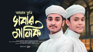 আল্লাহ তুমি সবার মালিক | Allah Tumi Sobar Malik | Best Hamd 2024 | Sadman X Hamza | New Gojol