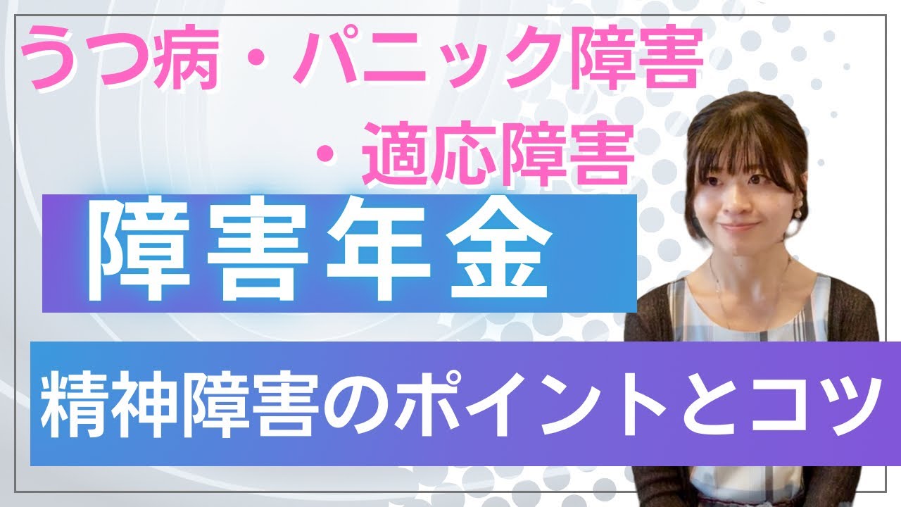 【知らないと損】精神障害で障害年金の対象となる障害は？受給の為のコツは？#みお先生 #フルート社労士