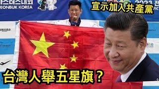 奪牌舉五星旗惹議！李東憲上中媒反轟台灣獨裁、鬼島「沒言論自由」，台灣基進：台南之恥