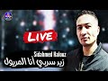 Cheb Sidahmed Halouz 2024 Zid Serbi Ana Lmeryoul الشاب سيدأحمد الحلوز زيد سربي أنا المريول Cheb Sidahmed Halouz 2024 Zid Serbi Ana Lmeryoul الشاب سيدأحمد الحلوز زيد سربي أنا المريول