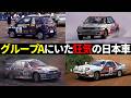 【まさに化け物】グループAに参戦していた市販車の見た目をした日本車たち総集編 【グループA総集編】 #wrc #車解説 #グループA