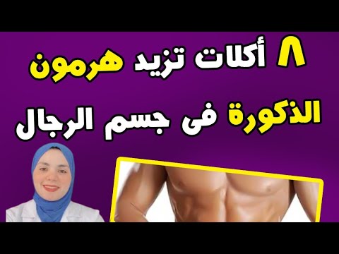 ٨ أكلات تزيد هرمون الذكورة عند الرجال