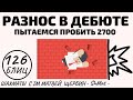 ПЫТАЕМСЯ пробить 2700 на ваших глазах! РАЗНОС в дебюте! Шахматы обучение в игре