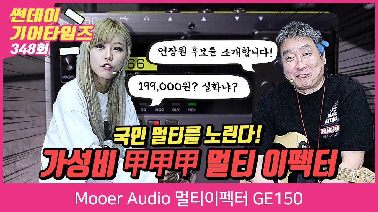 [SundayGearTimes 348회] Mooer Audio 멀티이펙터 GE150