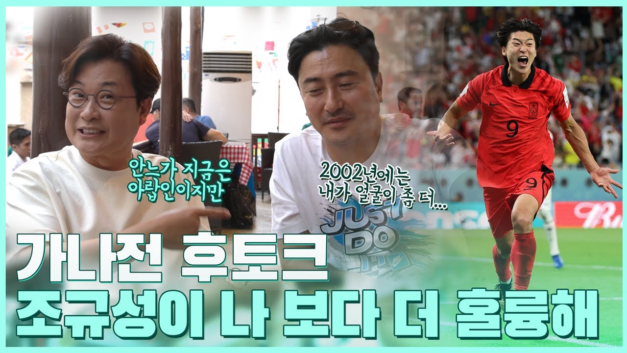 포스트 안정환..? 베스트 조규성! ‘그래도 02년엔 내 외모가 좀 더…’