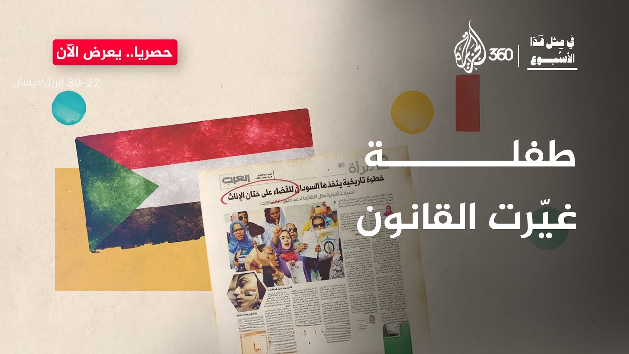 قصة الطفلة التي أجبرت السلطات السودانية على سن قانون بعد 15 عام من وفاتها | في مثل هذا الأسبوع