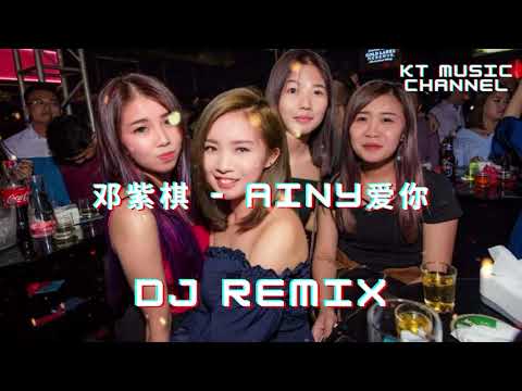 邓紫棋 - AINY爱你 BGM DJ REMIX 新蹦迪抖音tik tok超嗨炸好听中英文国粤语车载环绕金慢摇串烧舞歌曲