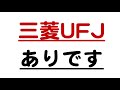 三菱UFJ株分析：人生で初めて投資して良いかもと思っている理由