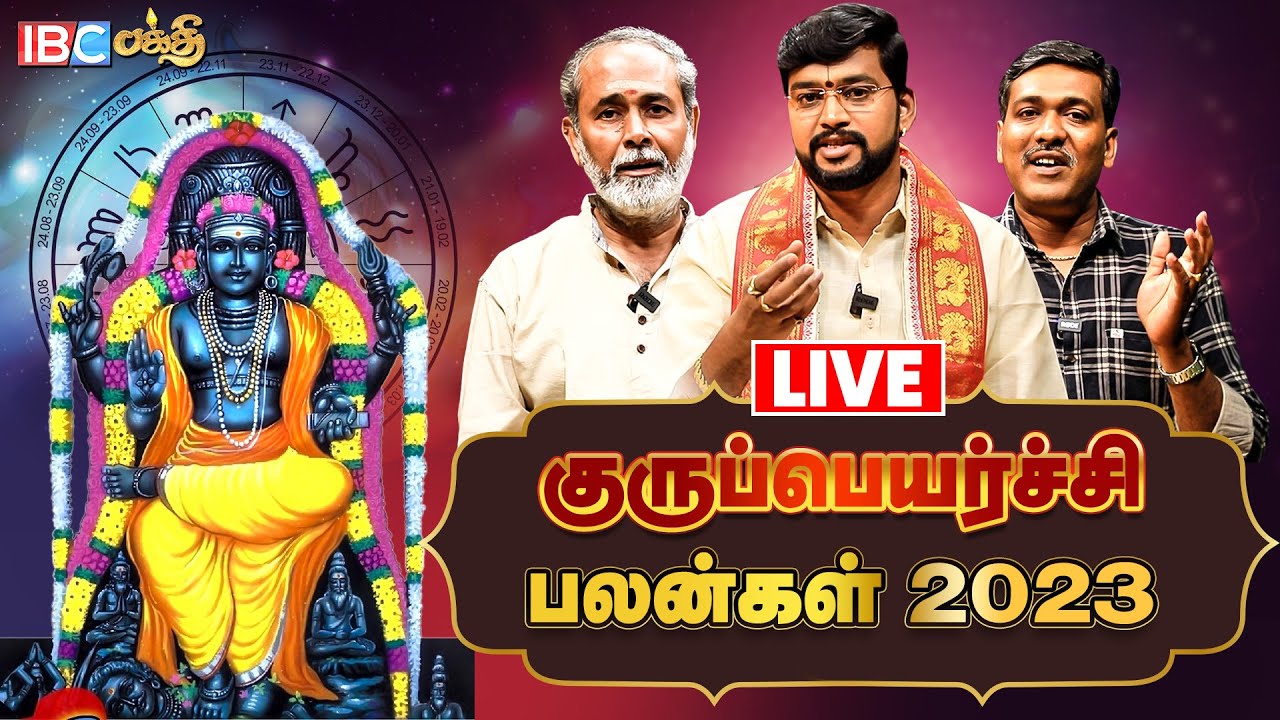 🔴LIVE Guru Peyarchi 2023 to 2024 in Tamil Guru Peyarchi Palangal