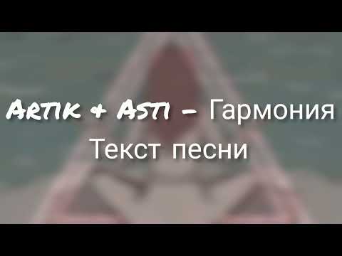 Artik & Asti - Гармония (Lyric,Текст Песни)