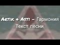 Artik &amp; Asti - Гармония (Lyric,Текст Песни)
