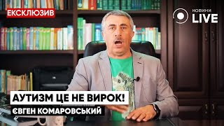 ⚡️КОМАРОВСЬКИЙ: Що таке аутизм та чи можливо його вилікувати? / Психіка дитини | Новини.LIVE