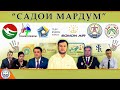 Садои Мардум 04. 03. 2023 | برنامه صداى مردم - تاجيكستان