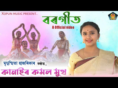 Kanair Kamal Mukh       Borgeet  Ft Mridushmita Hazarika  Official Video