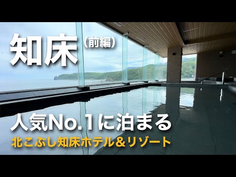 結婚記念日に知床人気No.1ホテル「北こぶし知床ホテル＆リゾート」に宿泊（北海道ジムニーライフ）