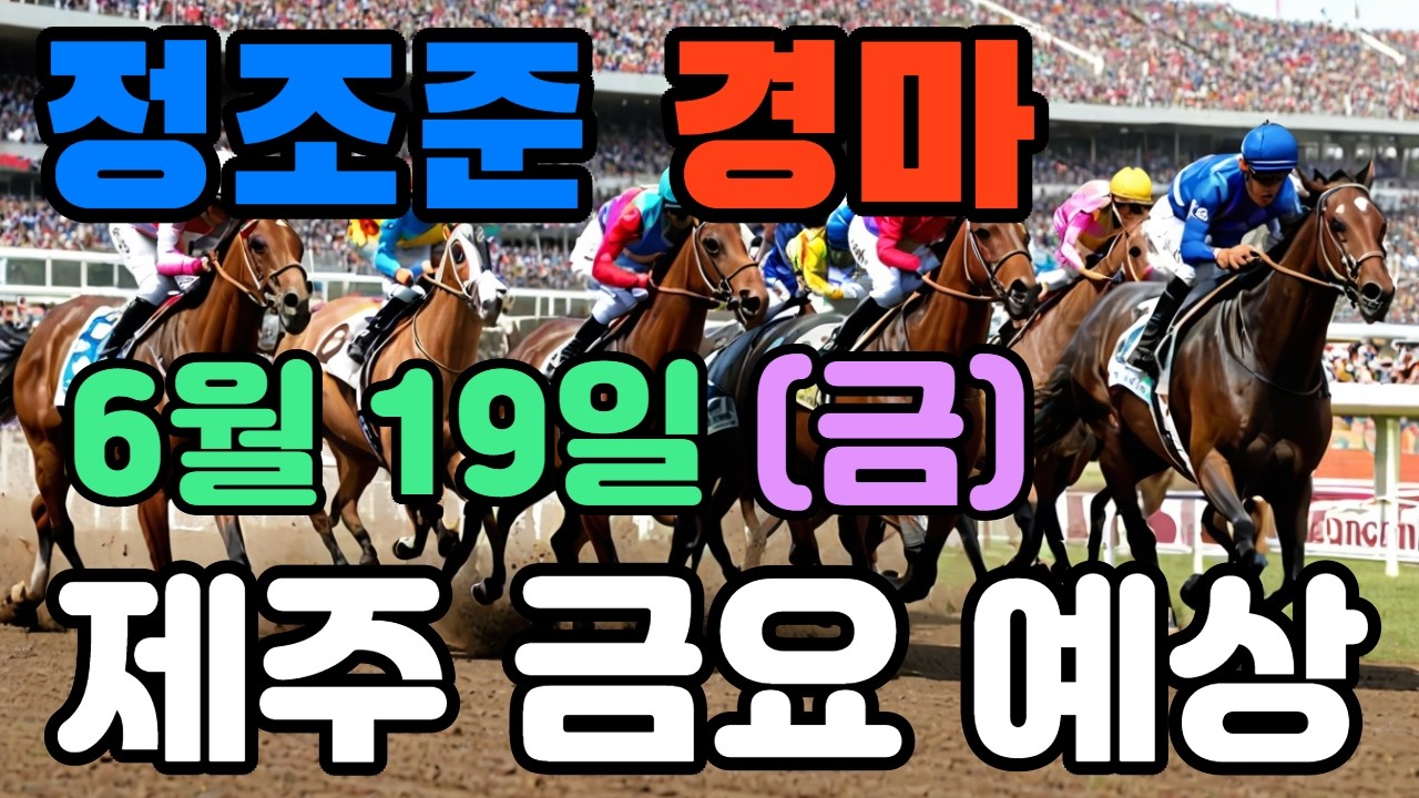🔴 6월 19일 제주 금요 예상 !!! 🔴 제주·서울·부산 경마 고배당 가능성 분석｜정조준 AI 경마 명승부 예측🔴
