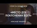 Место для поклонения Богу | Александр Мищенко