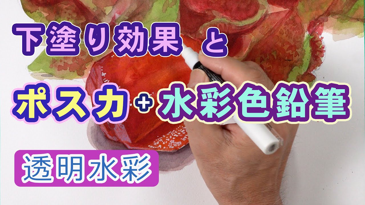 下塗り効果とポスカ、水彩色鉛筆 - YouTube