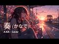 奏 【かなで】スキマスイッチ | AiKA Cover (Melancholic Rock Version)