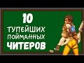 [ТОП] 10 самых глупых случаев читерства