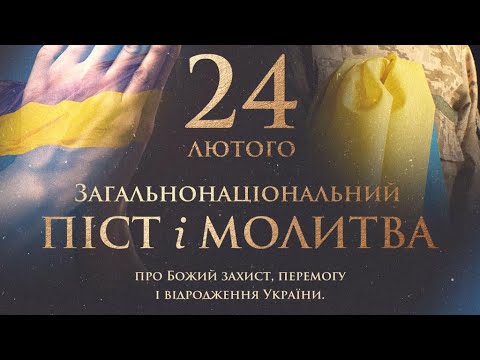 Видео: ‼️24 лютого 2023 р.- Загальнонаціональний піст  і молитва за перемогу України