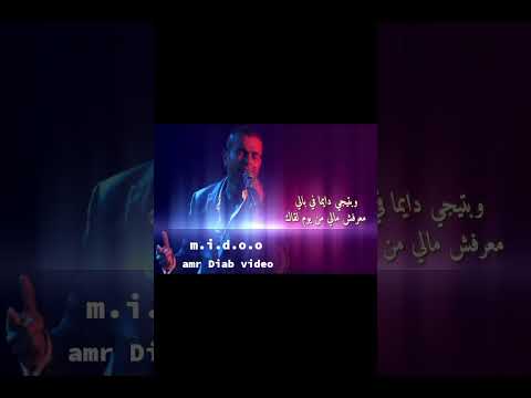 قدام عيونك لقيتني بقول يارتني أفضل معاك عمر دياب