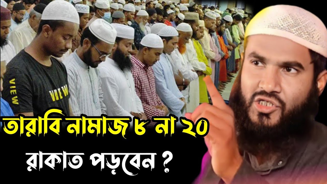 তারাবির নামাজ ৮ নাকি ২০ রাকাত পড়বেন┇মাওলানা মমতাজুল ইসলাম ইরফানি┇Maulana Mumtajul Islam Jalsa┇