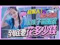 超驚人！重大決定！生孩子前搬家，到底要花多少錢？【王思佳】