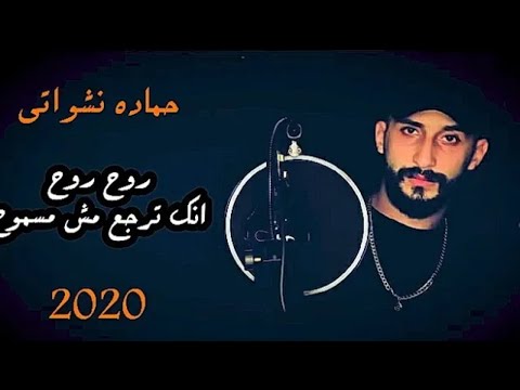حمادة نشواتي روح روح كاملة     2021   