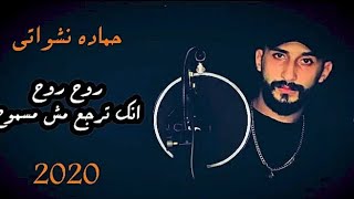 حمادة نشواتي روح روح (كاملة) _ Hamada Nashwaty Rouh Rouh 2021 (Official Lyrics Video) Resimi
