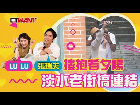 CTWANT 封面故事》Lulu 張瑞夫摟抱看夕陽 淡水老街搞連結