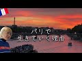 120歳までパリで生きたい！好き過ぎる街に住む人のリアル　#パリ暮らし #海外移住 #フランス生活 