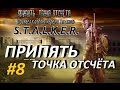 Припять. Точка Отсчёта - 8 серия - Федька и Золотой Кейс