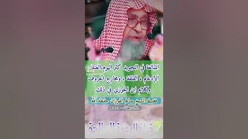 المبالغة في التجويد كثر اليوم... الغنة ، الإدغام ، القلقة ، ومخارج الحروف /صالح الفوزان