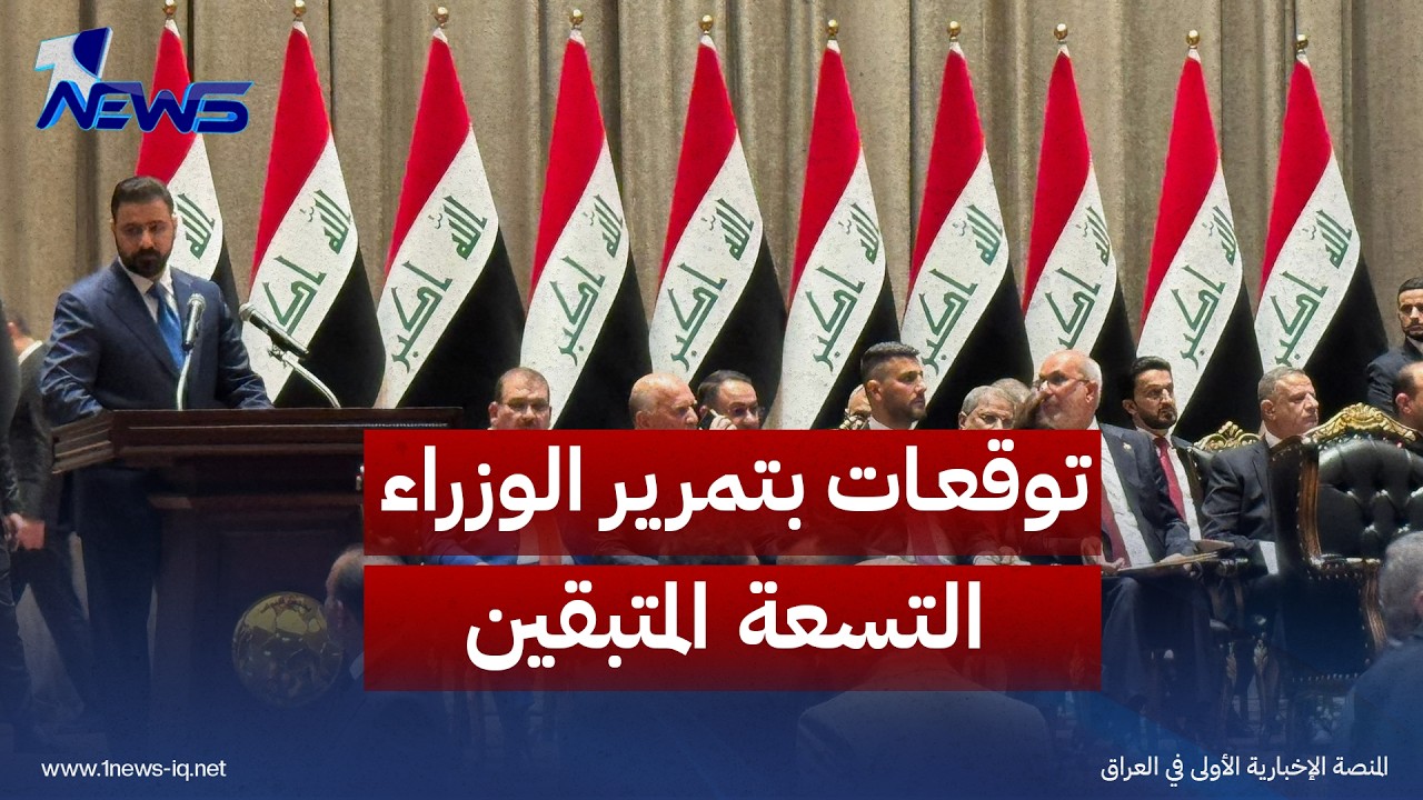 المدى: توقعات بتمرير الوزراء التسعة المتبقين في حكومة رئيس الوزراء علي الزيدي في 20 أيلول الحالي