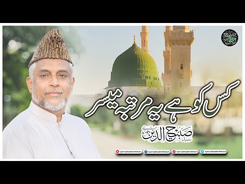 Kis Ko Hai Yeh Murtaba Muyasar || New Kalam || Syed Sabihuddin Rehmani