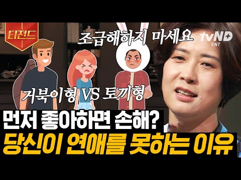 [#티전드] &amp;#39;나를 좋아하는 사람 <strong>VS</strong> 내가 좋아하는 사람&amp;#39; 누굴 만나야 할까? 손경이 강사가 말하는 거북이형 <strong>연애</strong>🐢 | #어쩌다어른