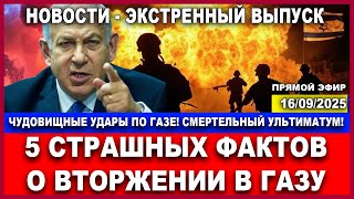 Пять страшных фактов о вторжении в Газу! Экстренные новости. 16/09/2025 #новости #газа #война #цахал