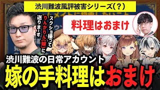 【切り抜き】モラハラ疑惑の渋川難波監督、「嫁の手料理はおまけ」発言！？松本吉弘/渋谷ハル/える/咲乃もこ/鈴木勝 #神域リーグ2024 【因幡はねる / ななしいんく】