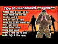 TOP 10 NoN stop deshbhakti song Full Dj remex #deshbhakti_jay_hind_jay_bharat