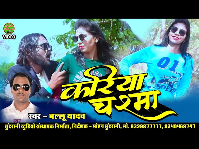 Kariya Chasma || Ballu Yadav || Cg Song || 2024 class=