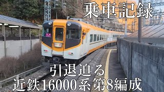 【引退迫る】近鉄16000系第8編成 乗車記録