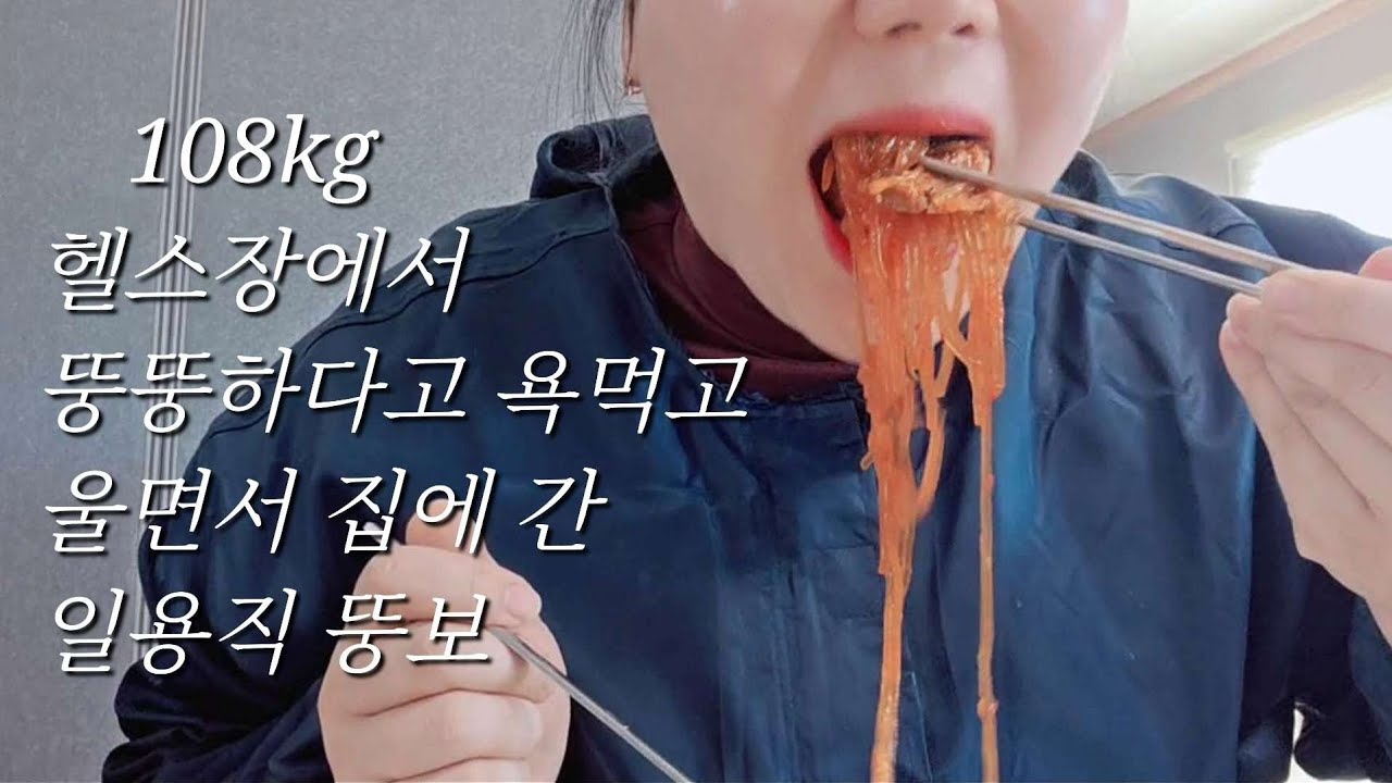 고도비만 브이로그_조금은 우울한 이야기,, 그치만 이와중에도 식욕이 왕성한 슬픈 뚱보🥲