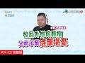 【完整版】風水!有關係 - 坐吃山空的凸型屋 賺得再多都不夠！20200809/#34-12@$390548