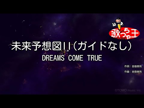 【ガイドなし】未来予想図II / DREAMS COME TRUE【カラオケ】