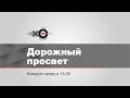 Дорожный просвет / Олег Таратухин и Дмитрий Ларионов // 27.11.19