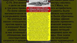 3 Маха против 1! Как знание физики и перегрузок спасло американских летчиков от ПВО.