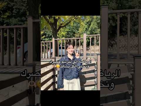 رياضه لرسم الخصر محتاجه دعمكم يا حلوين دعمكم يهمنا حملة توصيل القناة 41k